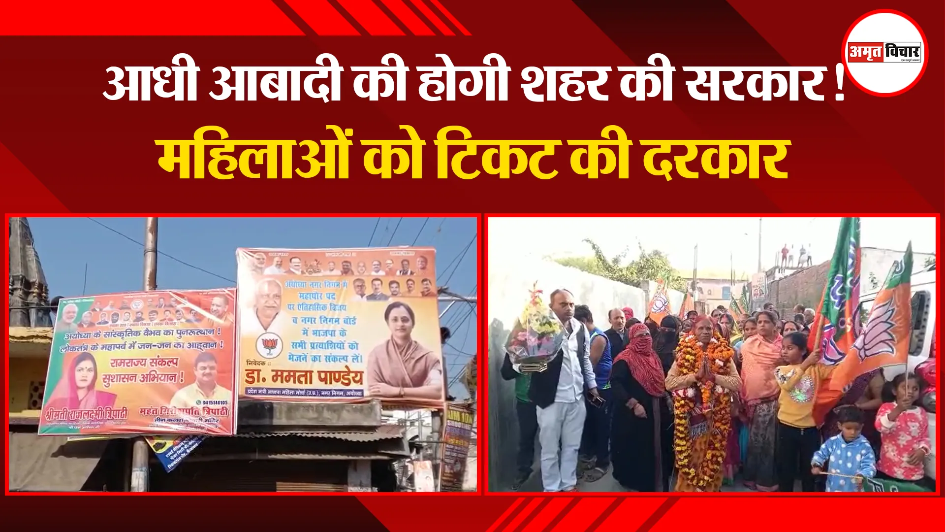 अयोध्या: आधी आबादी की होगी शहर की सरकार! महिलाओं को टिकट की दरकार