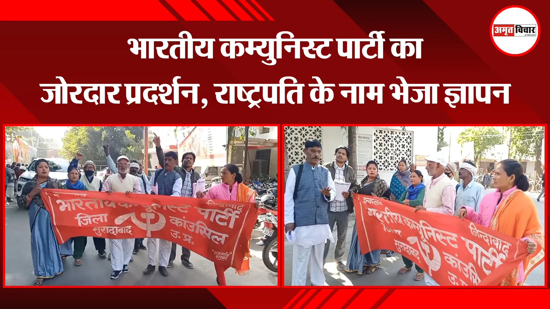 मुरादाबाद: भारतीय कम्युनिस्ट पार्टी का जोरदार प्रदर्शन, राष्ट्रपति के नाम भेजा ज्ञापन