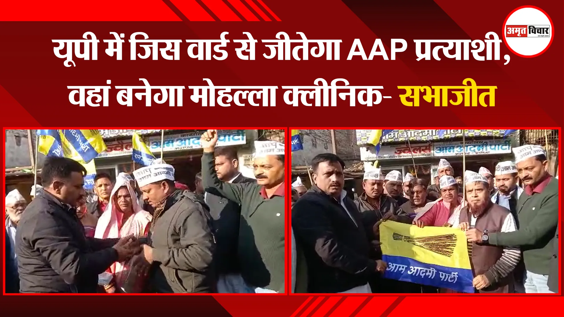 अयोध्या: यूपी में जिस वार्ड से जीतेगा AAP प्रत्याशी, वहां बनेगा मोहल्ला क्लीनिक-सभाजीत