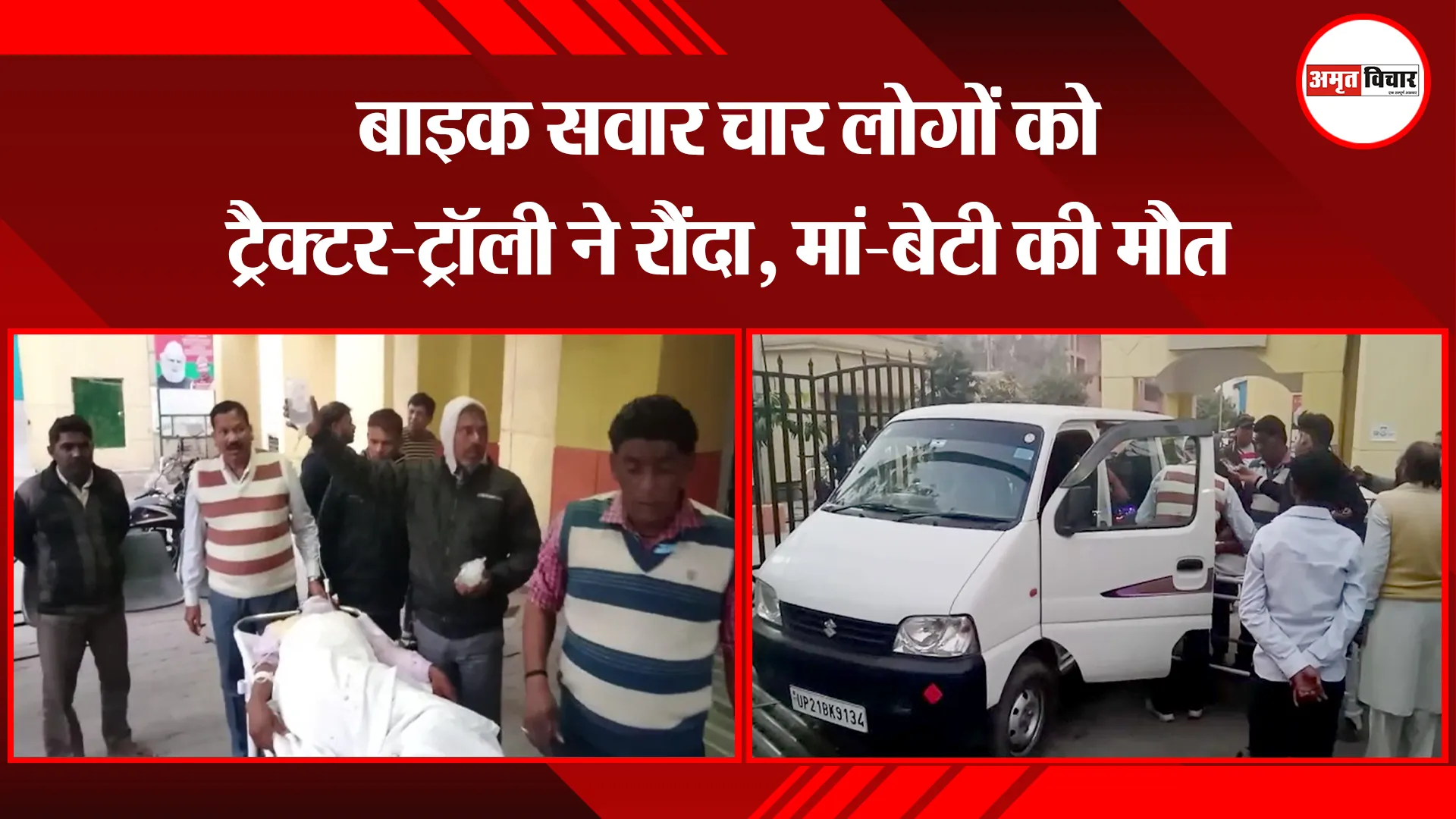 संभल: बाइक सवार चार लोगों को ट्रैक्टर-ट्रॉली ने रौंदा, मां-बेटी की मौत