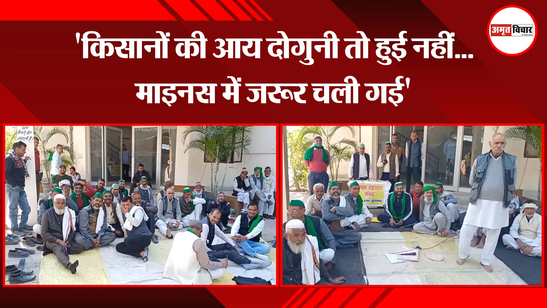 मुरादाबाद: 'किसानों की आय दोगुनी तो हुई नहीं...माइनस में जरूर चली गई'