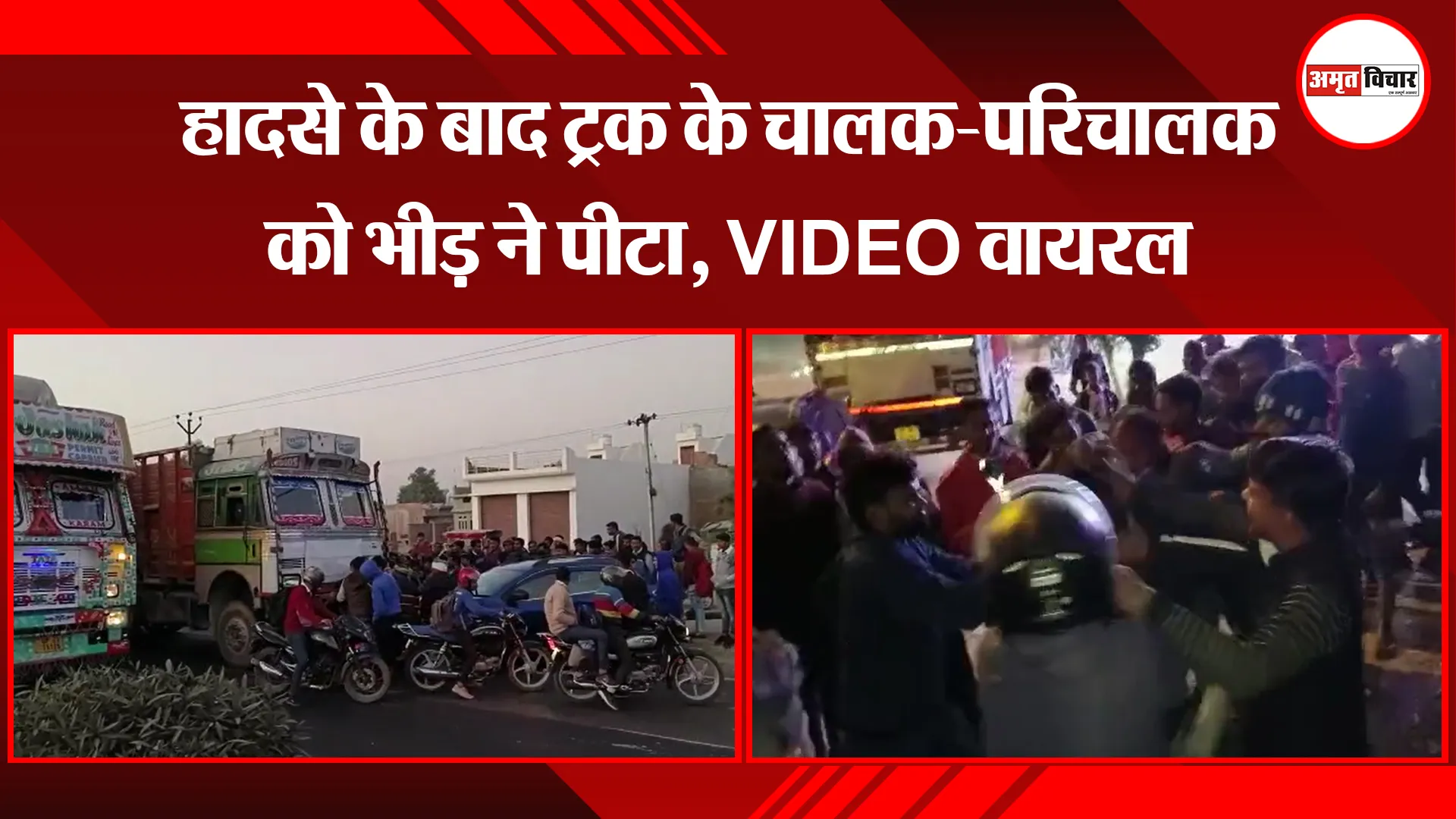 मुरादाबाद: हादसे के बाद ट्रक के चालक-परिचालक को भीड़ ने पीटा, VIDEO वायरल