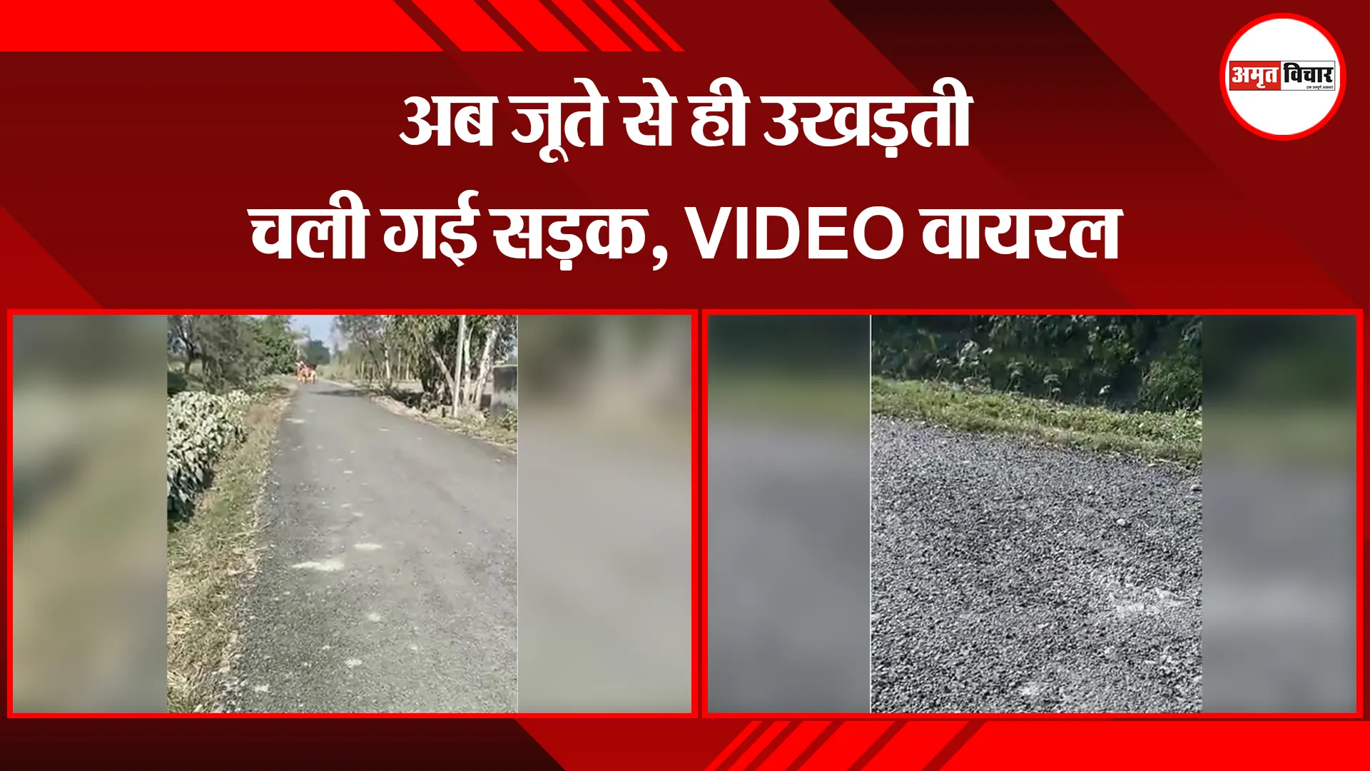 पीलीभीत: अब जूते से ही उखड़ती चली गई सड़क, VIDEO वायरल 