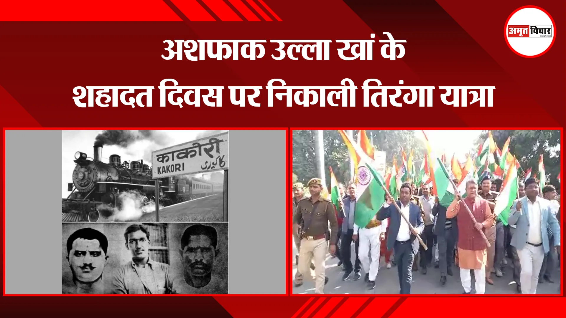 अयोध्या: अशफाक उल्ला खां के शहादत दिवस पर निकाली तिरंगा यात्रा