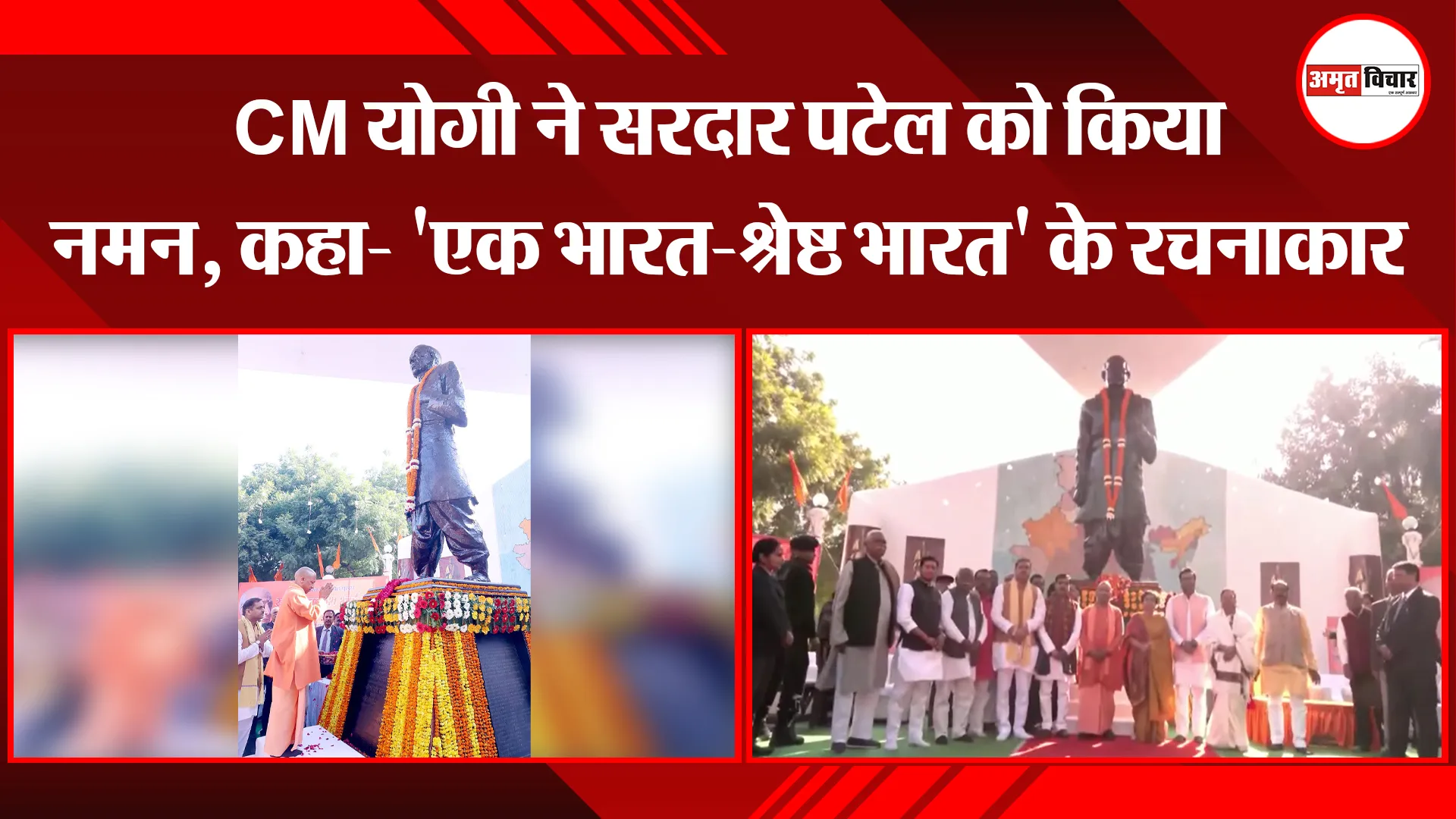 लखनऊ: CM योगी ने सरदार पटेल को किया नमन, कहा- 'एक भारत-श्रेष्ठ भारत' के रचनाकार