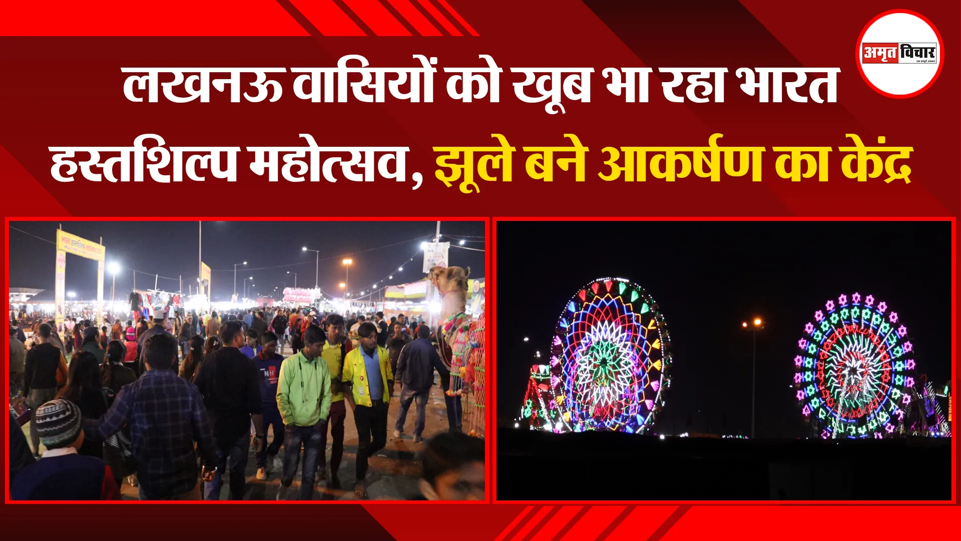 लखनऊ वासियों को खूब भा रहा भारत हस्तशिल्प महोत्सव, झूले बने आकर्षण का केंद्र