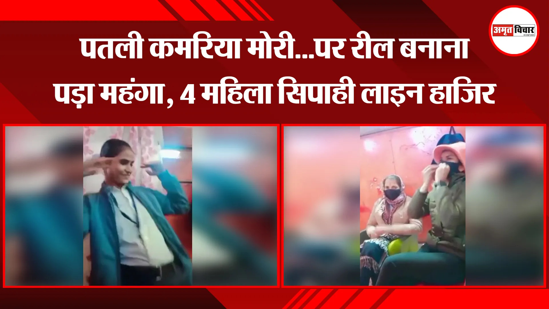 अयोध्या: पतली कमरिया मोरी...पर रील बनाना पड़ा महंगा, 4 महिला सिपाही लाइन हाजिर