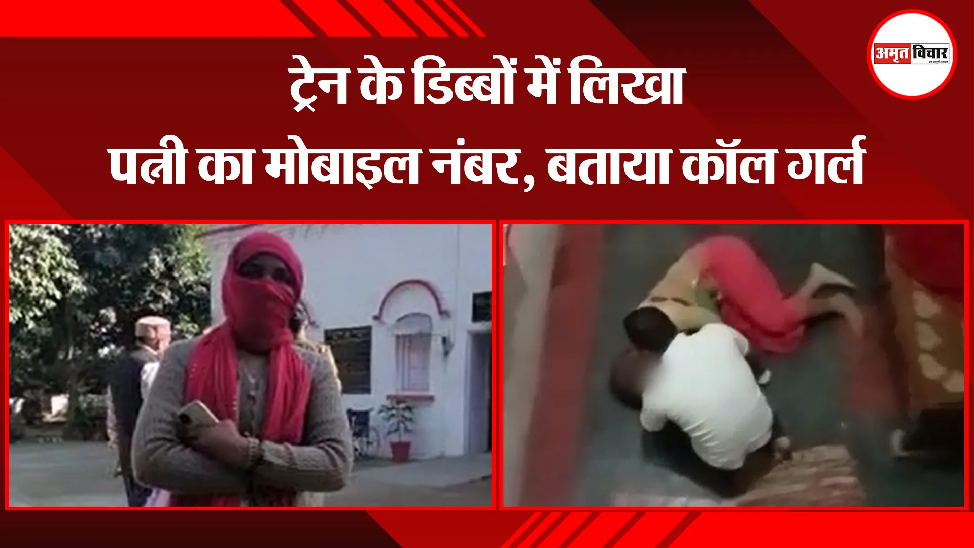 बरेली: ट्रेन के डिब्बों में लिखा पत्नी का मोबाइल नंबर, बताया कॉल गर्ल