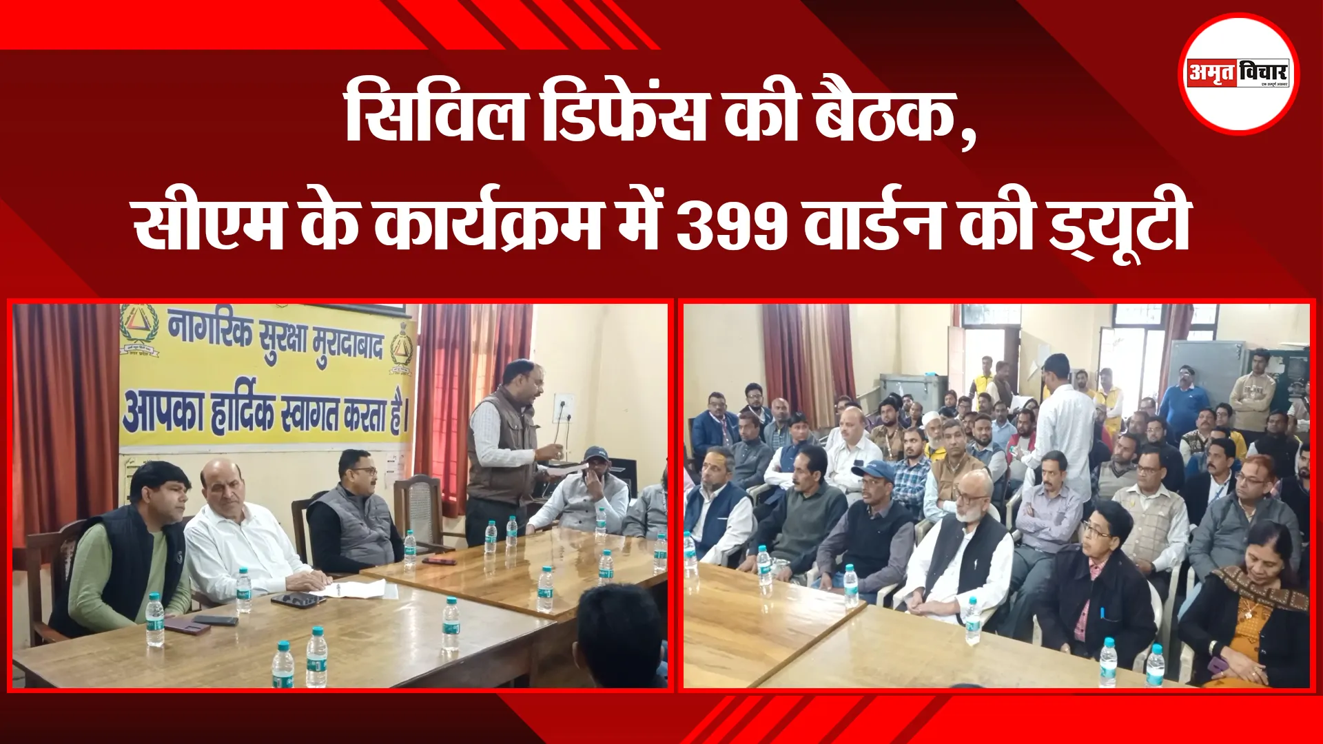 मुरादाबाद: सिविल डिफेंस की बैठक, सीएम के कार्यक्रम में 399 वार्डन की ड्यूटी