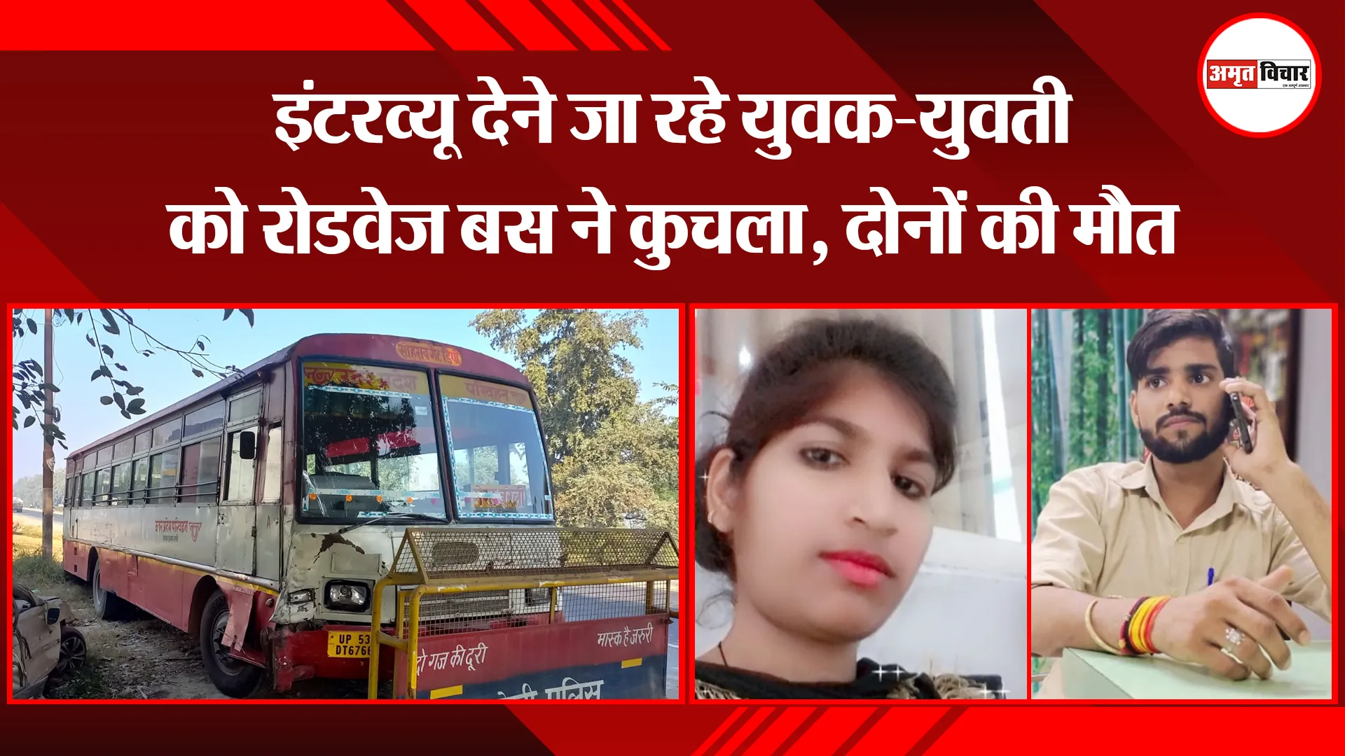 बरेली: इंटरव्यू देने जा रहे युवक-युवती को रोडवेज बस ने कुचला, दोनों की मौत