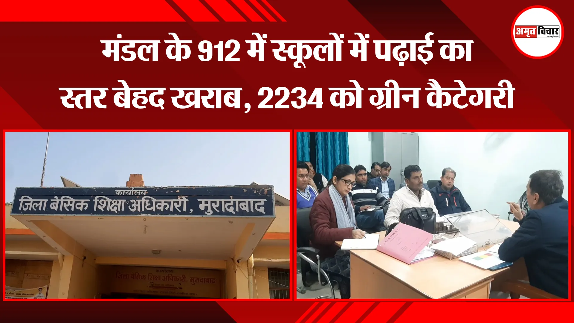 मुरादाबाद: मंडल के 912 में स्कूलों में पढ़ाई का स्तर बेहद खराब, 2234 को ग्रीन कैटेगरी
