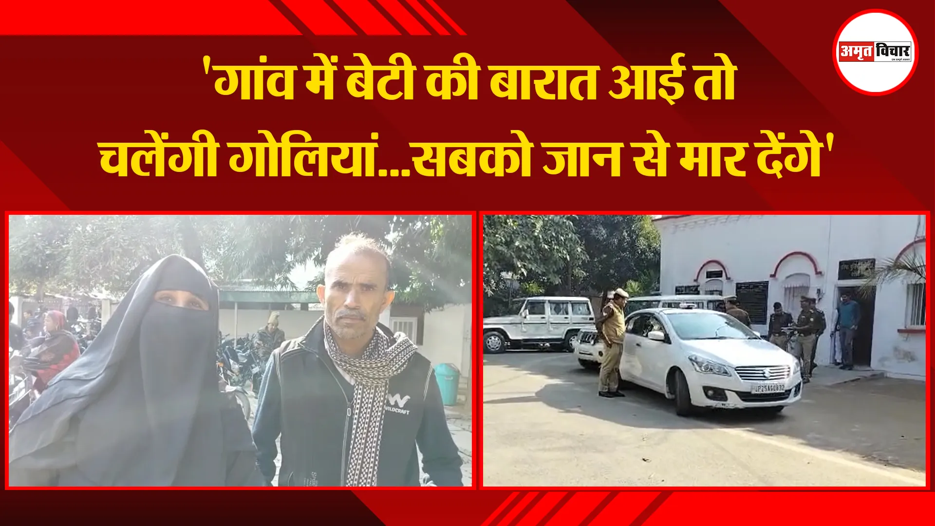 बरेली: 'गांव में बेटी की बारात आई तो चलेंगी गोलियां...सबको जान से मार देंगे'