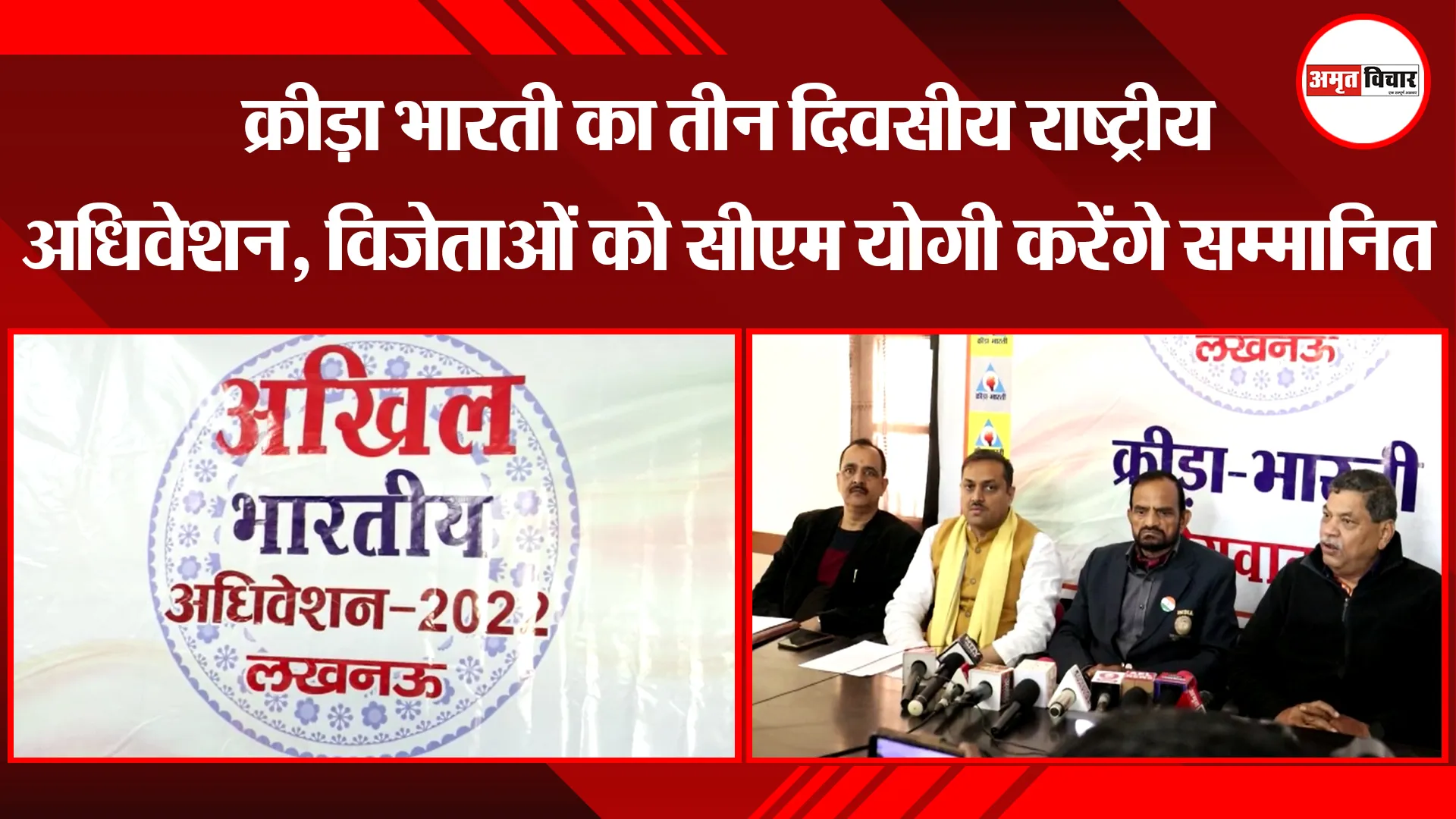लखनऊ: क्रीड़ा भारती का तीन दिवसीय राष्ट्रीय अधिवेशन, विजेताओं को सीएम योगी करेंगे सम्मानित 