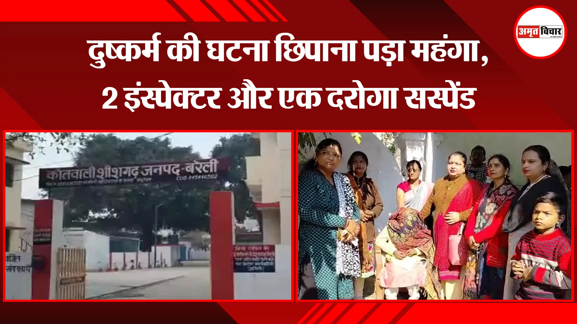 बरेली: दुष्कर्म की घटना छिपाना पड़ा महंगा, 2 इंस्पेक्टर और एक दरोगा सस्पेंड