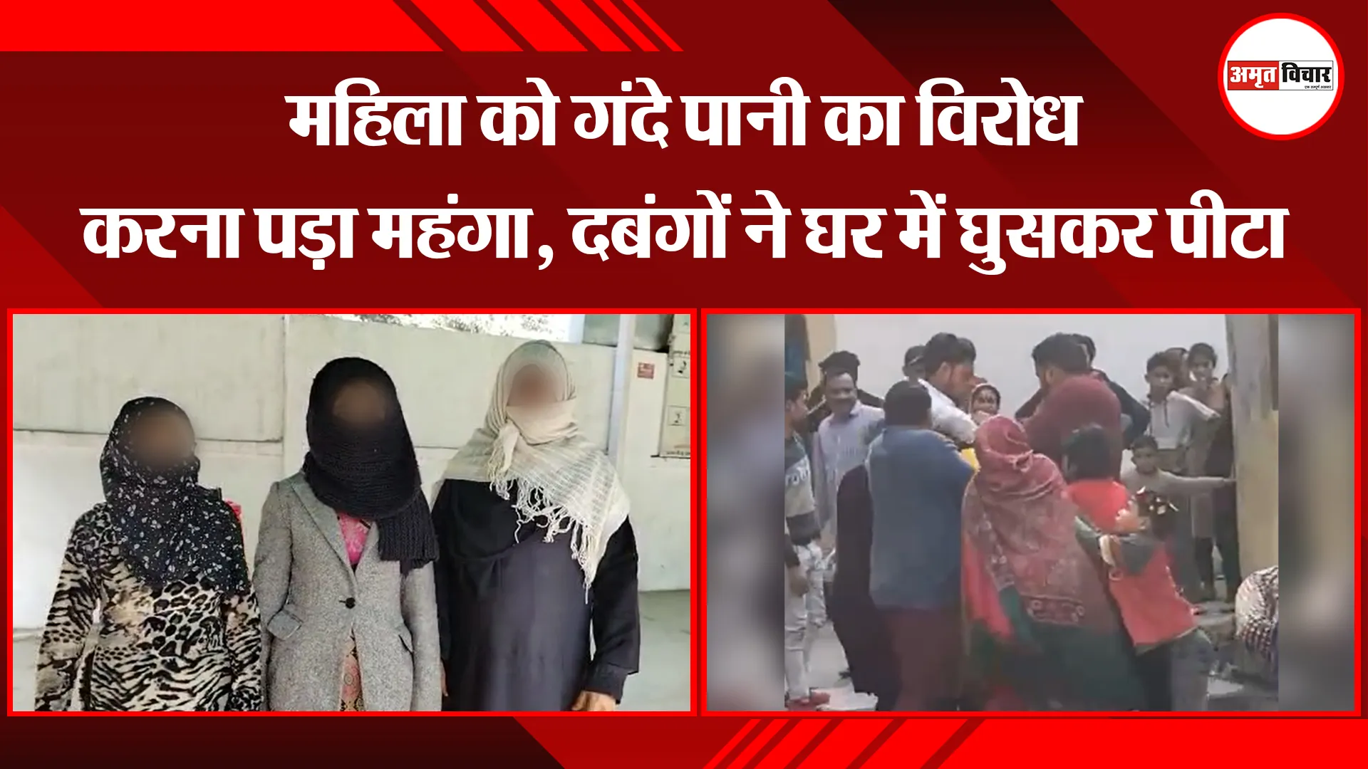 बरेली: महिला को गंदे पानी का विरोध करना पड़ा महंगा, दबंगों ने घर में घुसकर पीटा