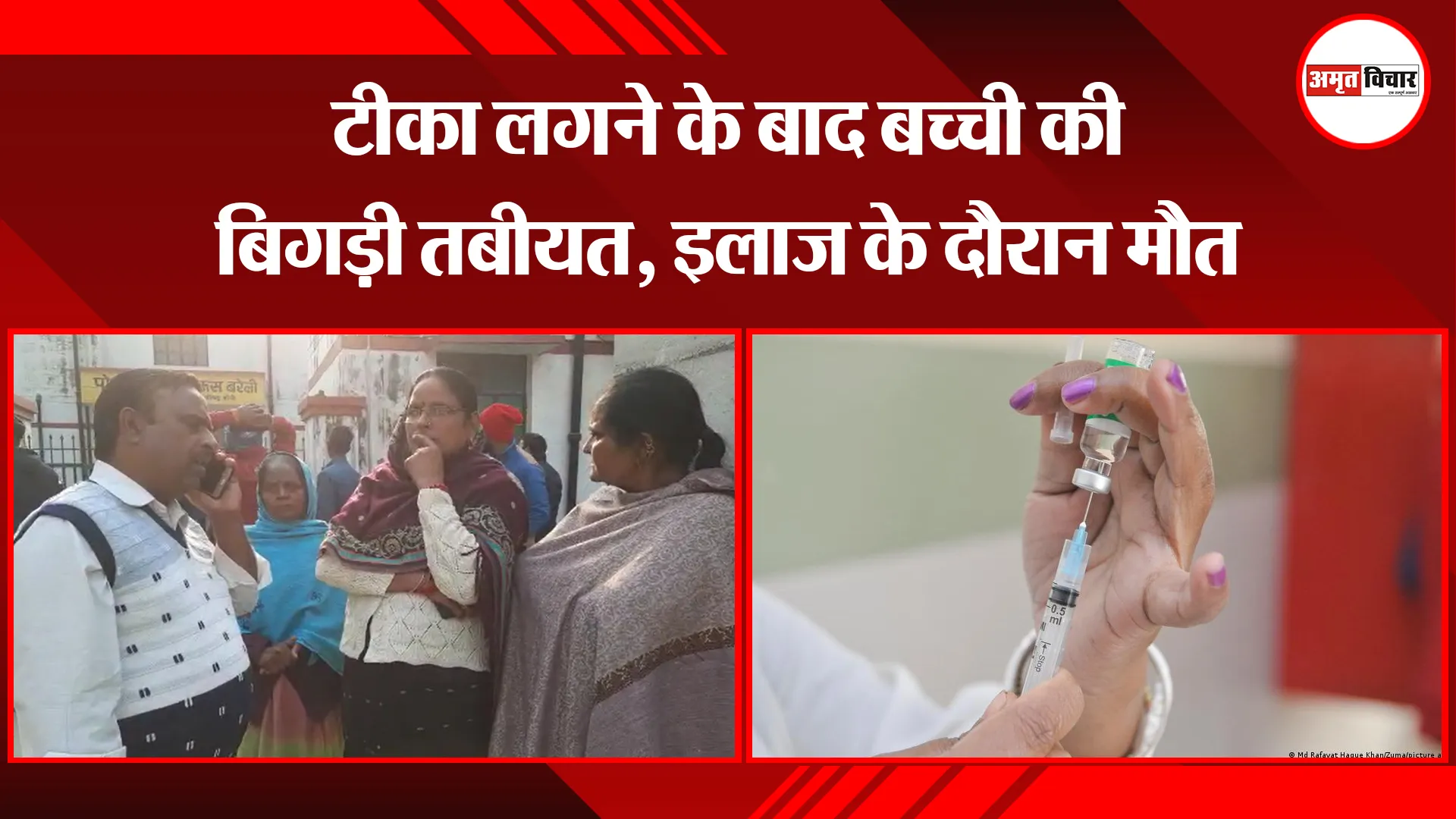 बरेली: टीका लगने के बाद बच्ची की बिगड़ी तबीयत, इलाज के दौरान मौत