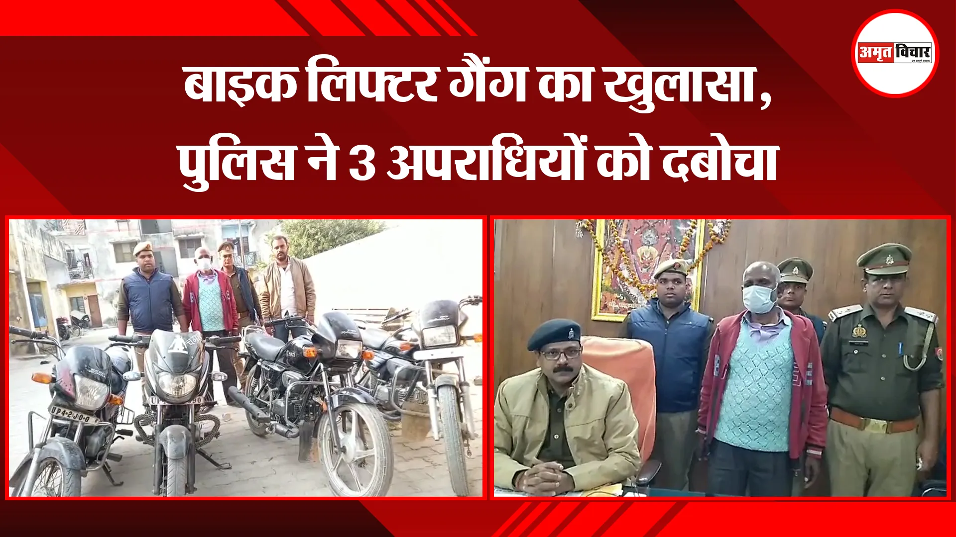 अयोध्या: बाइक लिफ्टर गैंग का खुलासा, पुलिस ने 3 अपराधियों को दबोचा