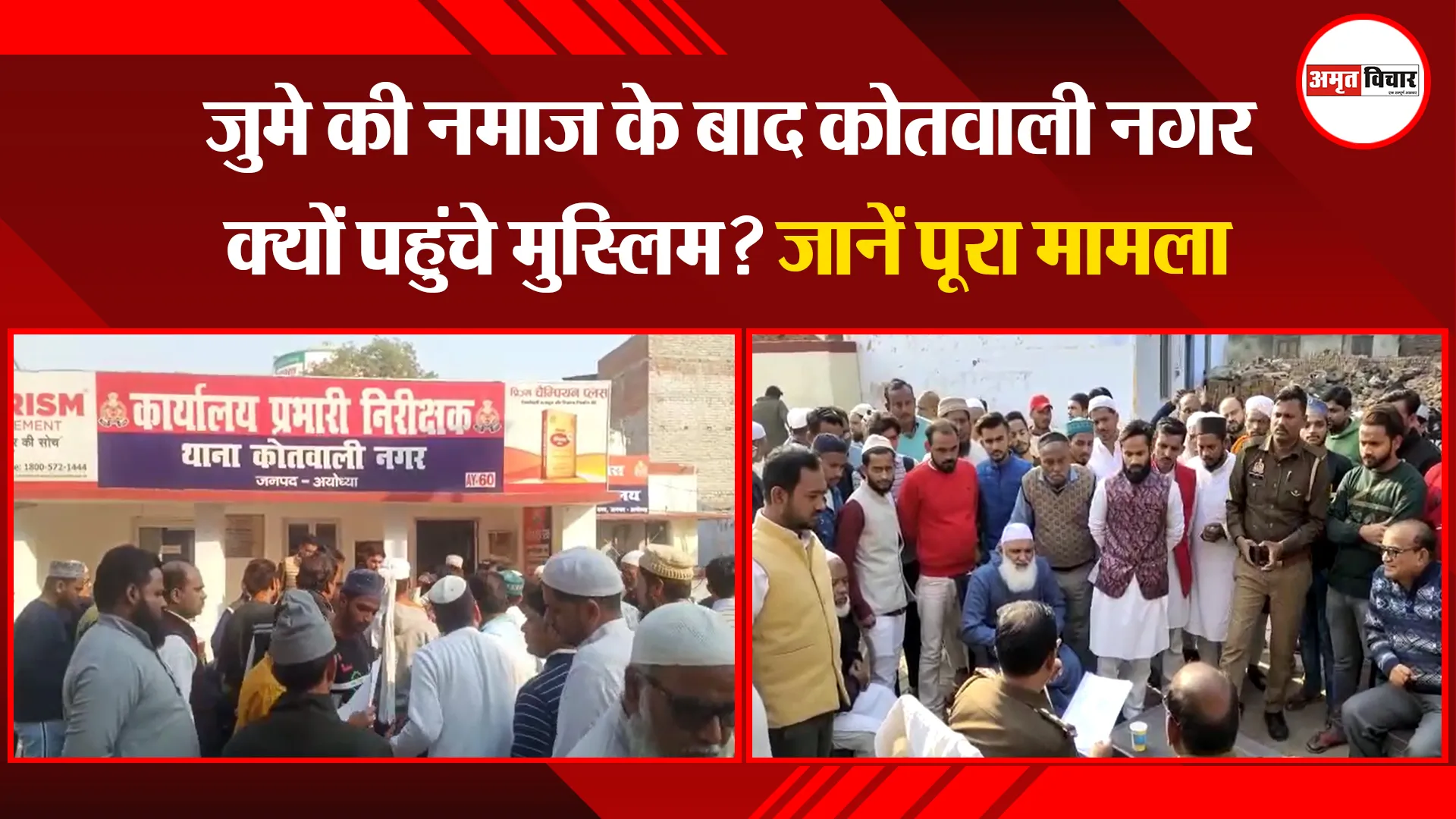 अयोध्या: जुमे की नमाज के बाद कोतवाली नगर क्यों पहुंचे मुस्लिम? जानें पूरा मामला 