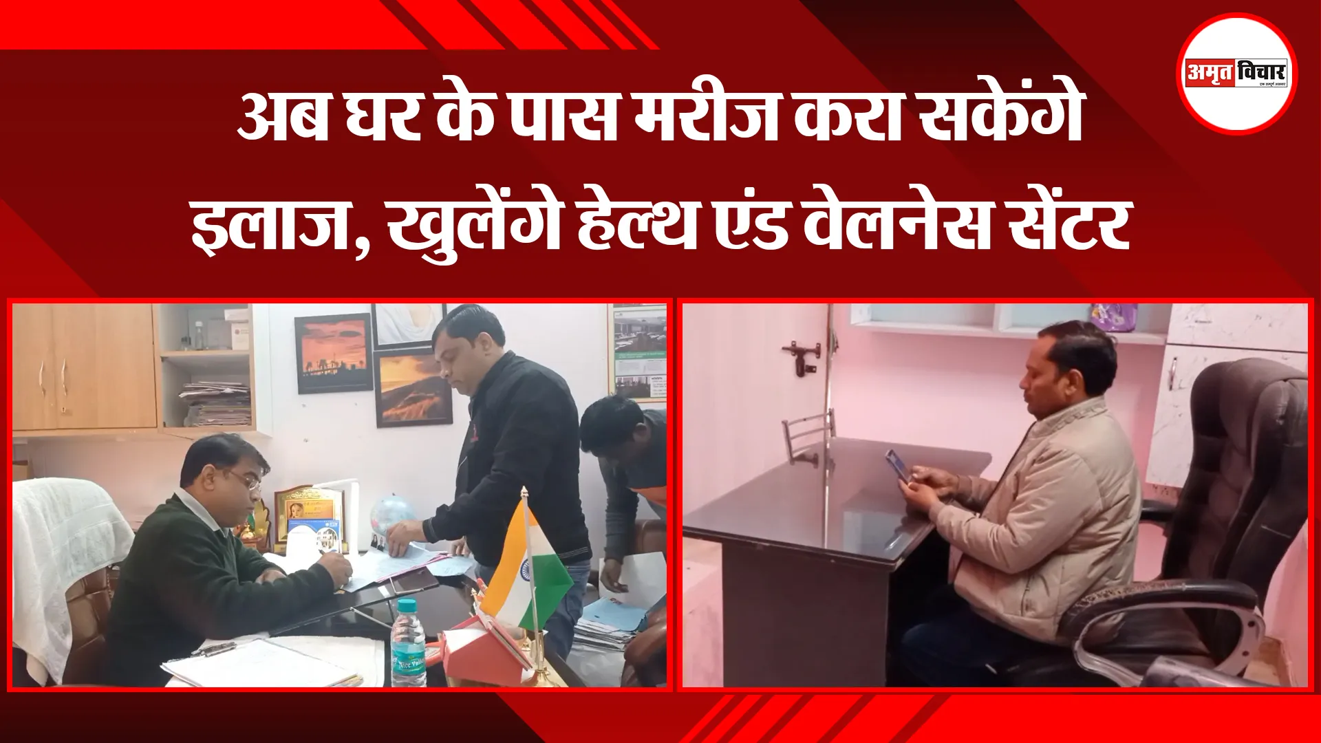 मुरादाबाद: अब घर के पास मरीज करा सकेंगे इलाज, खुलेंगे हेल्थ एंड वेलनेस सेंटर