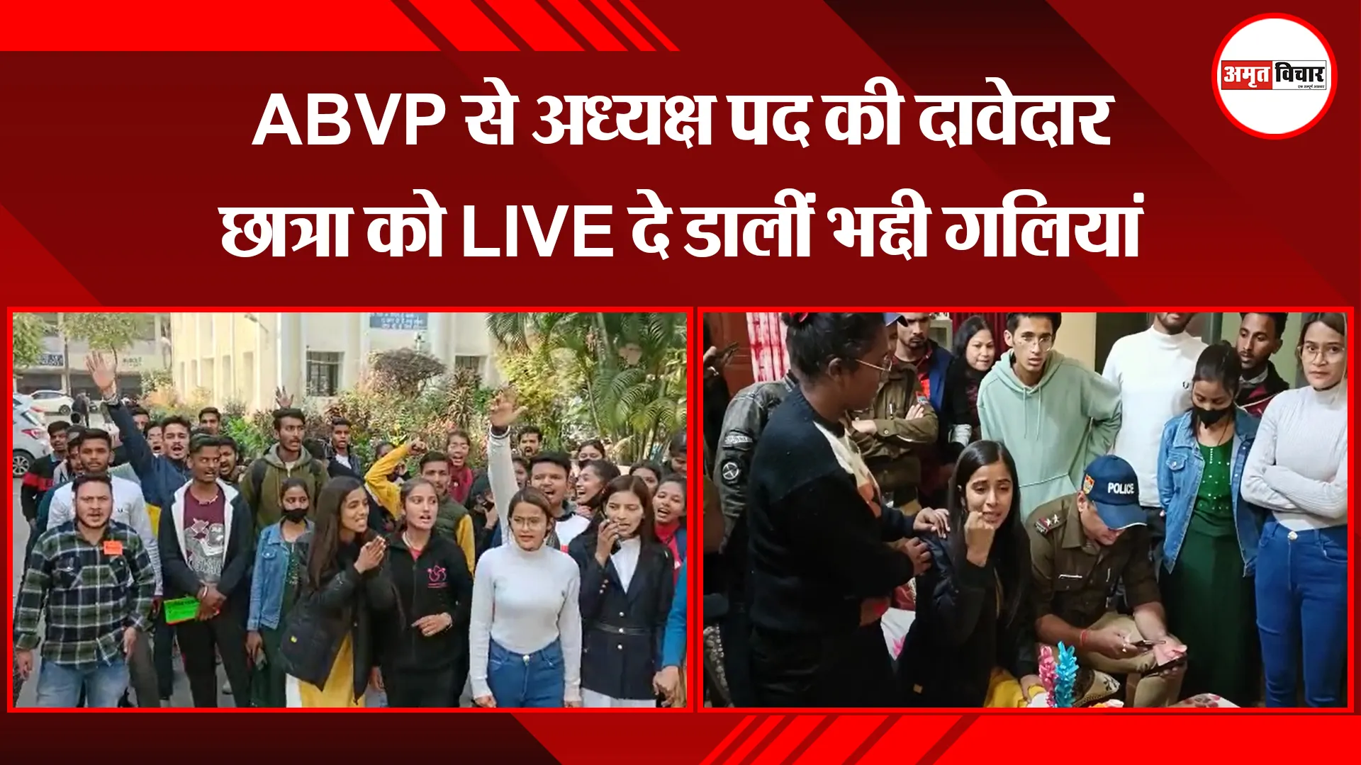 हल्द्वानी: ABVP से अध्यक्ष पद की दावेदार छात्रा को LIVE दे डालीं भद्दी गलियां