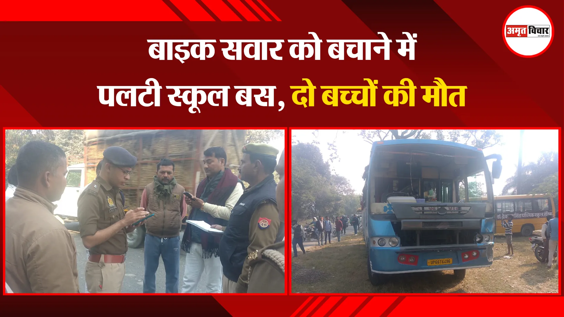 प्रयागराज: बाइक सवार को बचाने में पलटी स्कूल बस, दो बच्चों की मौत