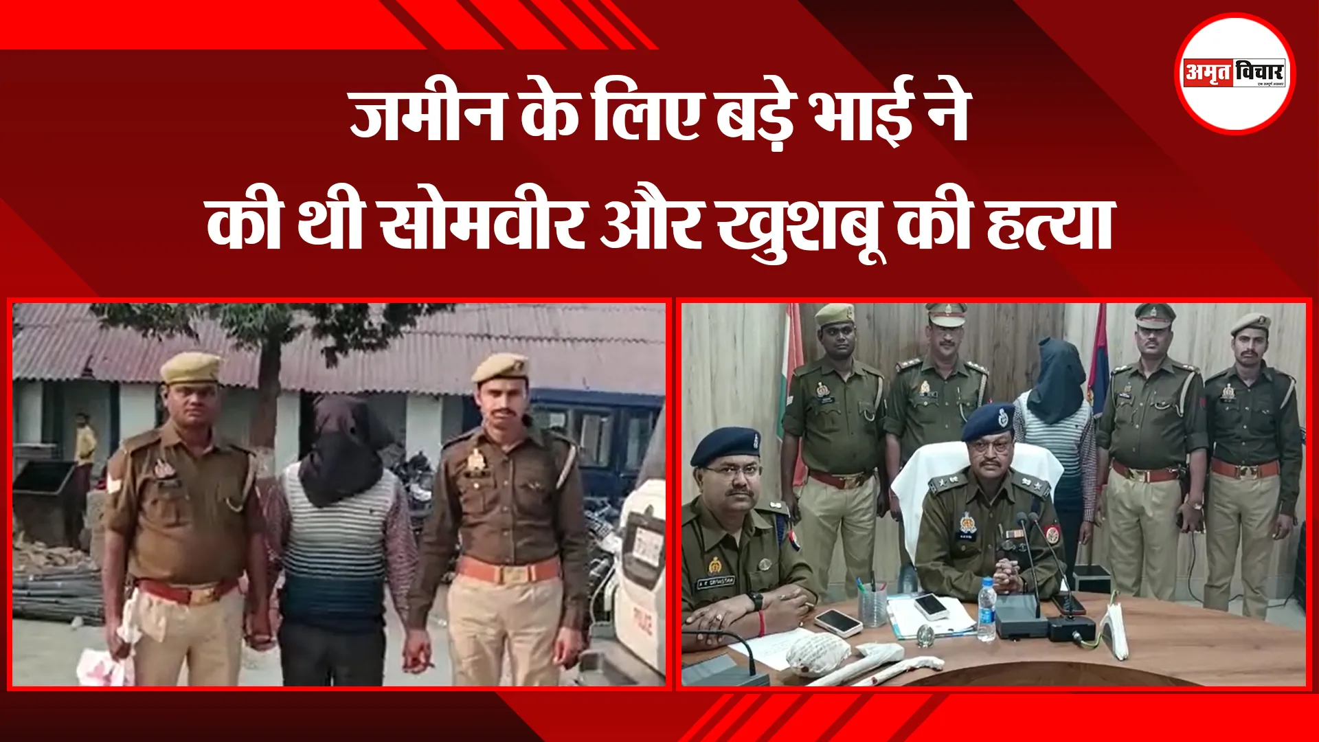 बदायूं: जमीन के लिए बड़े भाई ने की थी सोमवीर और खुशबू की हत्या