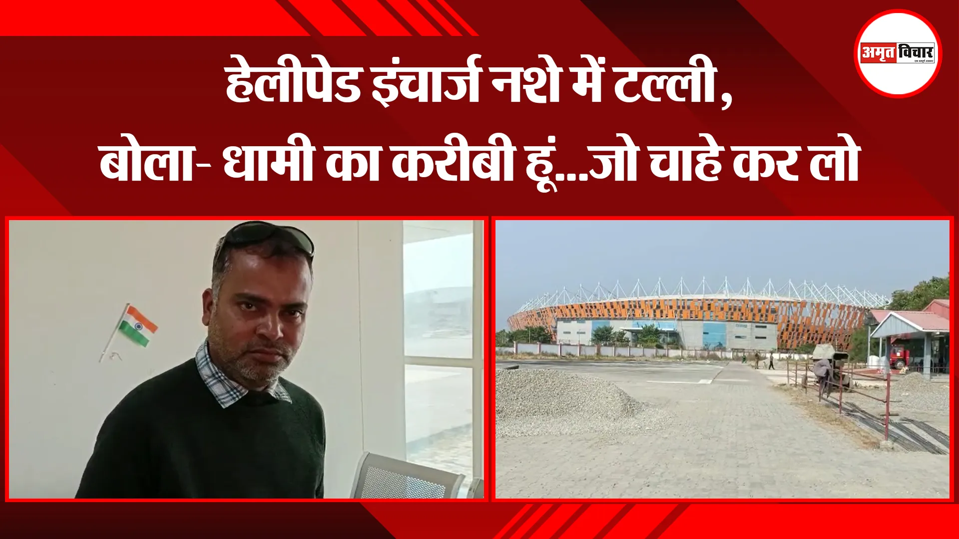 हल्द्वानी: हेलीपेड इंचार्ज नशे में टल्ली, बोला- धामी का करीबी हूं...जो चाहे कर लो