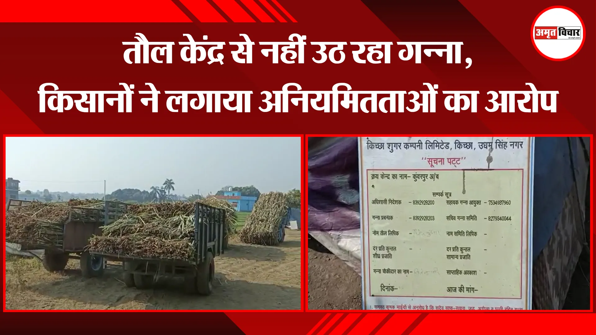 हल्द्वानी: तौल केंद्र से नहीं उठ रहा गन्ना, किसानों ने लगाया अनियमितताओं का आरोप