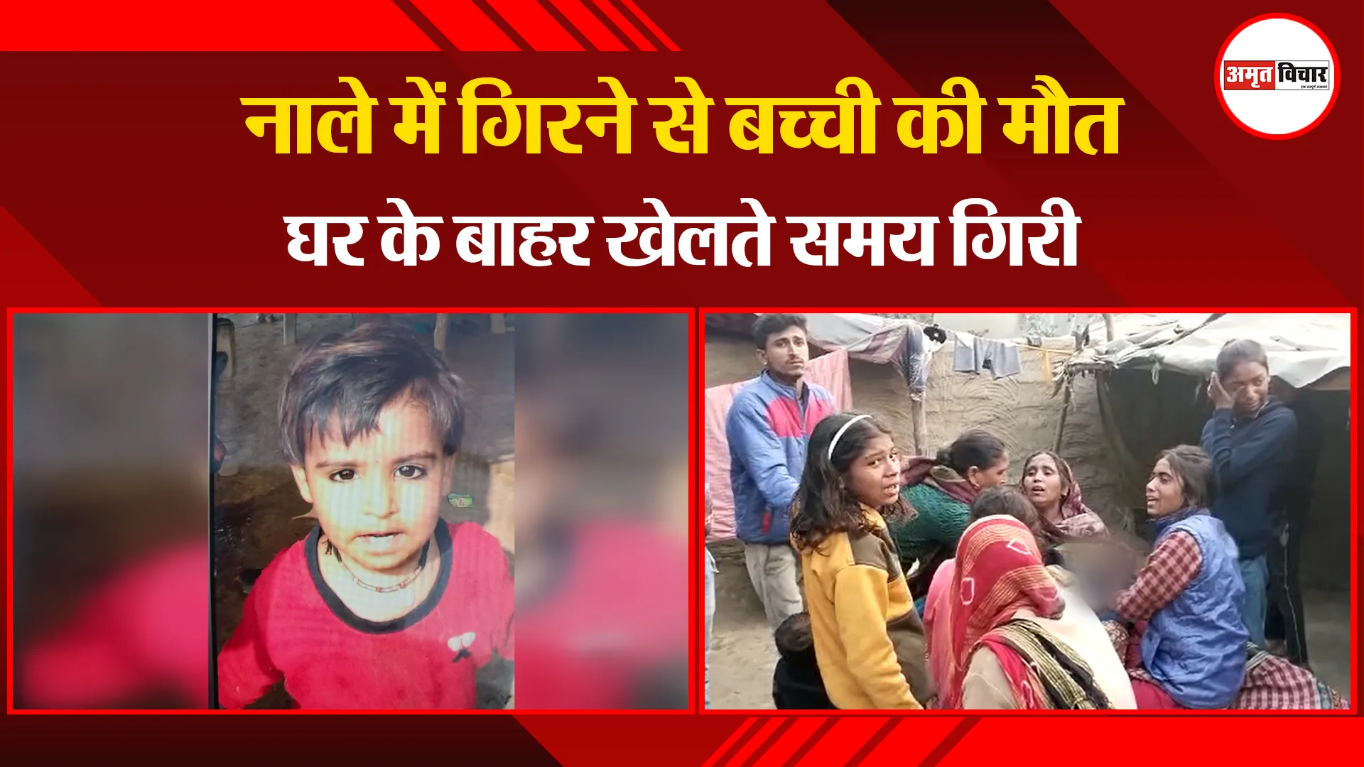 बरेली: नाले में गिरने से बच्ची की मौत, घर के बाहर खेलते समय गिरी