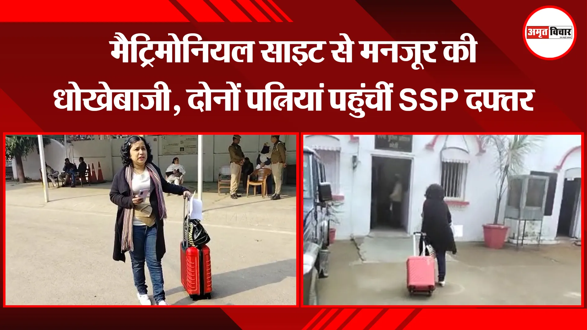 बरेली: मैट्रिमोनियल साइट से मनजूर की धोखेबाजी, दोनों पत्नियां पहुंचीं SSP दफ्तर