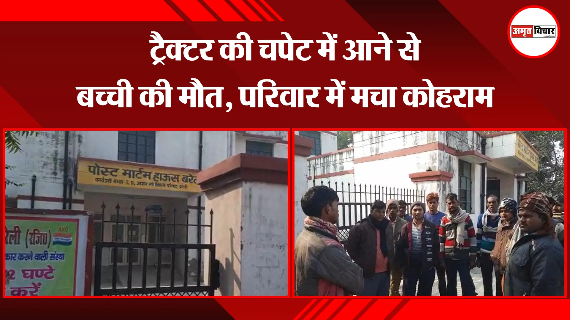 बरेली: ट्रैक्टर की चपेट में आने से बच्ची की मौत, परिवार में मचा कोहराम