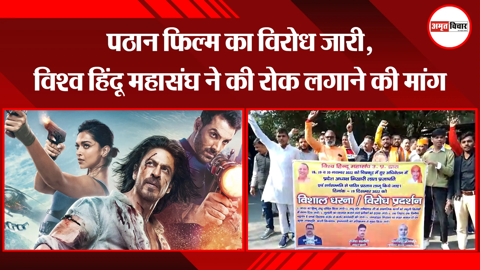 मुरादाबाद: पठान फिल्म का विरोध जारी, विश्व हिंदू महासंघ ने की रोक लगाने की मांग