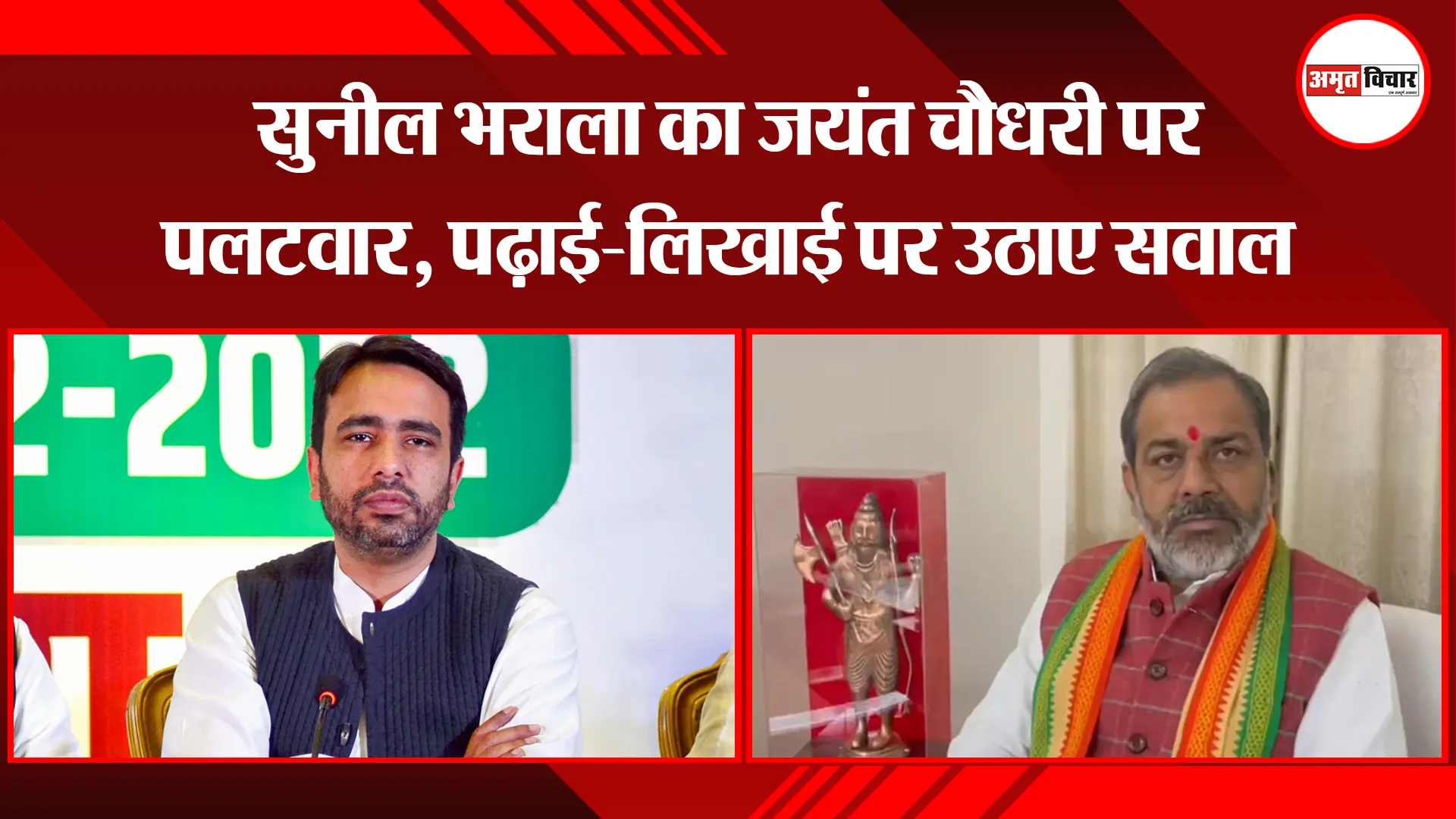 मेरठ: सुनील भराला का जयंत चौधरी पर पलटवार, पढ़ाई-लिखाई पर उठाए सवाल