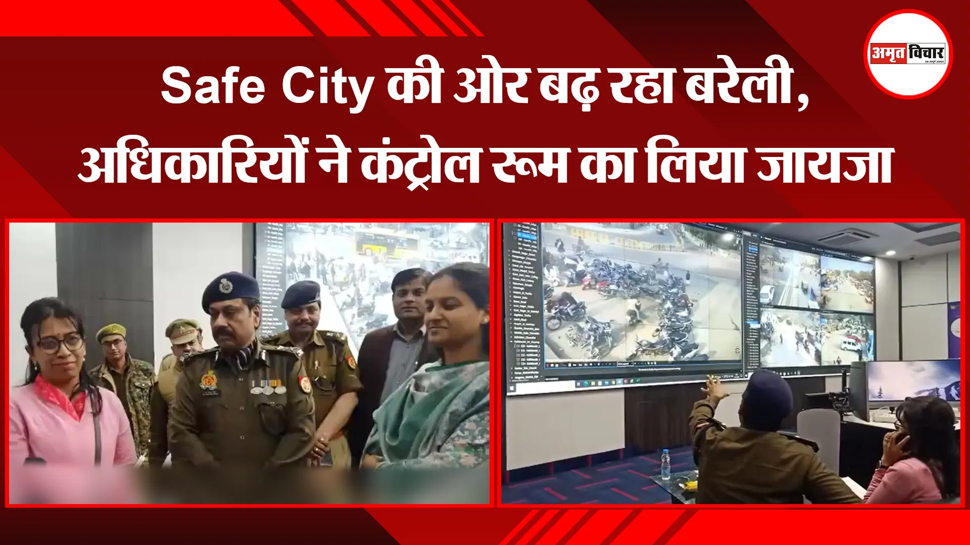 बरेली: Safe City की ओर बढ़ रहा बरेली, अधिकारियों ने कंट्रोल रूम का लिया जायजा