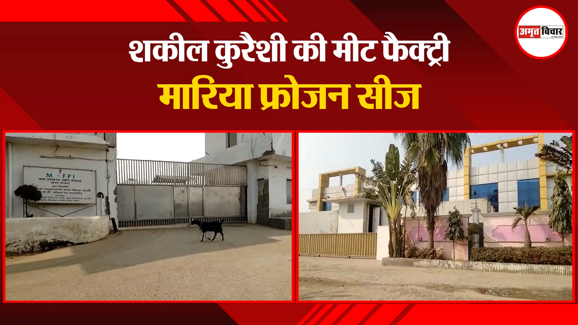 बरेली: शकील कुरैशी की मीट फैक्ट्री मारिया फ्रोजन सीज