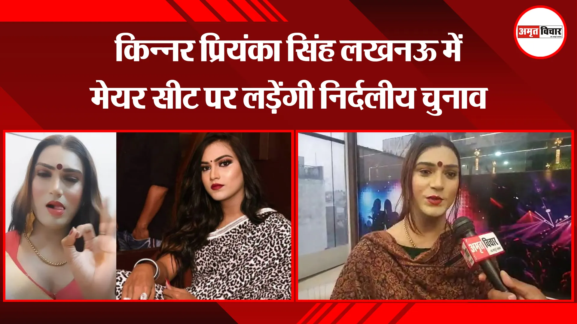 लखनऊ: किन्नर प्रियंका सिंह लखनऊ में मेयर सीट पर लड़ेंगी निर्दलीय चुनाव