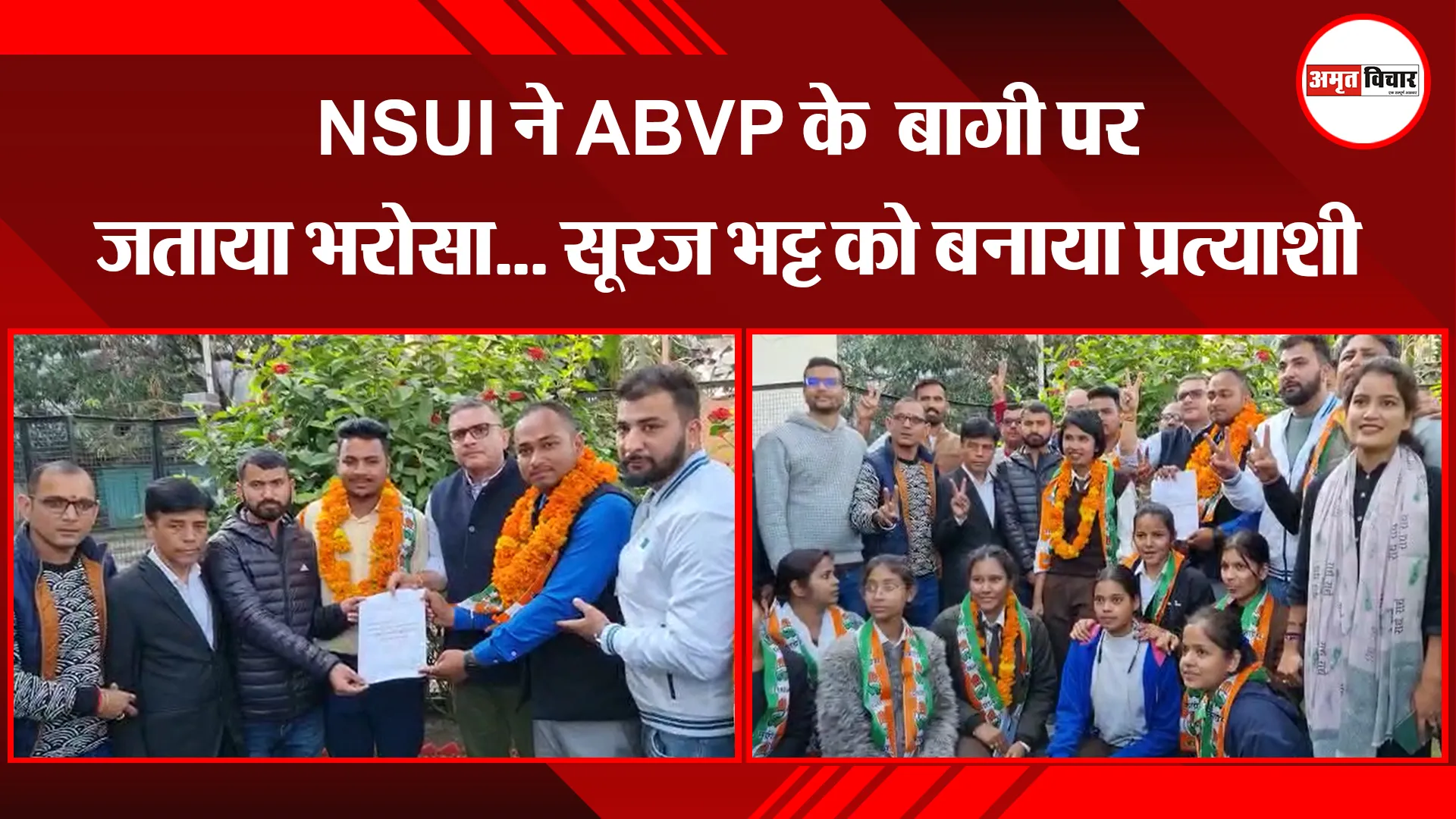 हल्द्वानी: NSUI ने ABVP के  बागी पर जताया भरोसा... सूरज भट्ट को बनाया प्रत्याशी