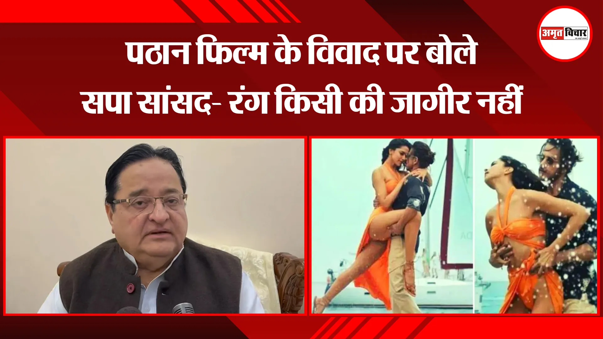 मुरादाबाद: पठान फिल्म के विवाद पर बोले सपा सांसद- रंग किसी की जागीर नहीं