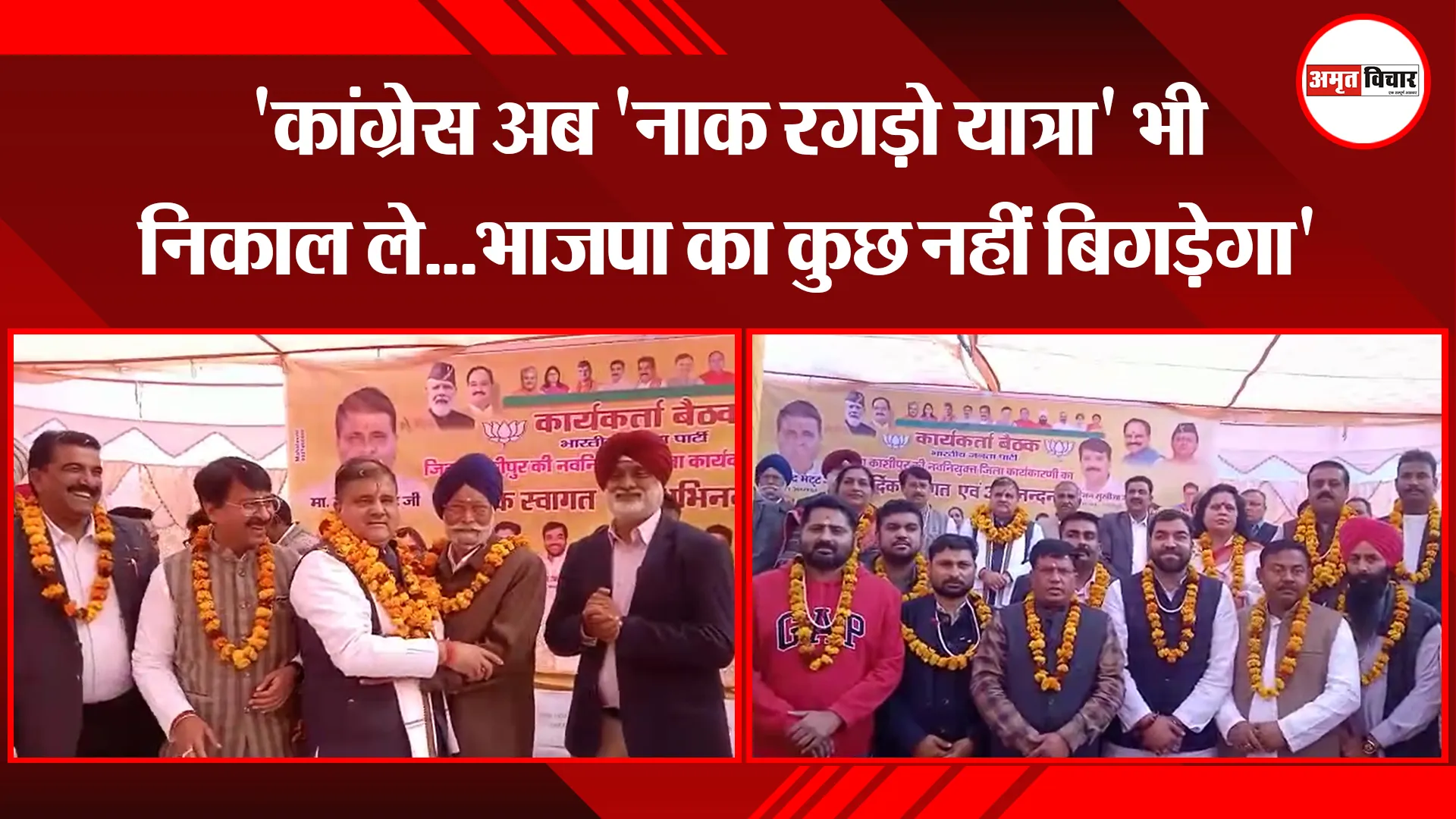काशीपुर: 'कांग्रेस अब 'नाक रगड़ो यात्रा' भी निकाल ले...भाजपा का कुछ नहीं बिगड़ेगा'