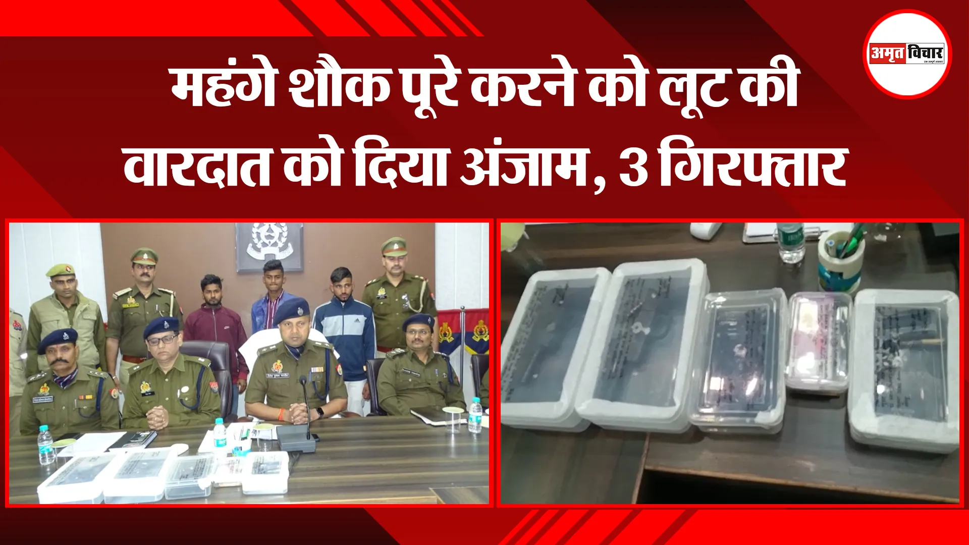 मथुरा: महंगे शौक पूरे करने को लूट की वारदात को दिया अंजाम, 3 गिरफ्तार
