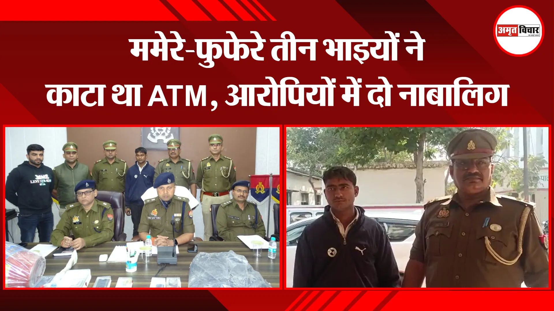 मथुरा: ममेरे-फुफेरे तीन भाइयों ने काटा था ATM, आरोपियों में दो नाबालिग