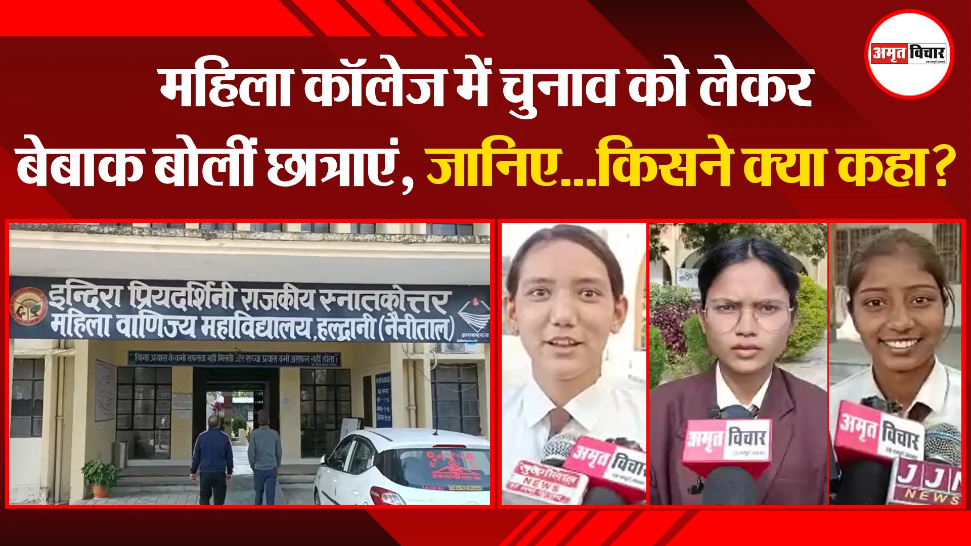 हल्द्वानी: महिला कॉलेज में चुनाव को लेकर बेबाक बोलीं छात्राएं, जानिए...किसने क्या कहा?