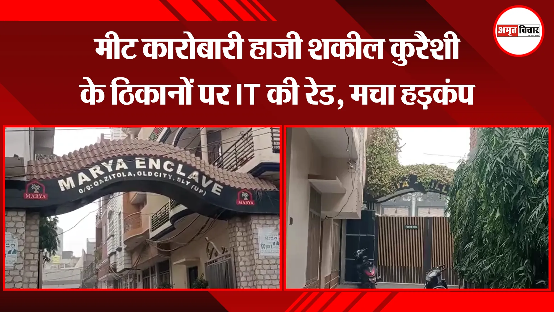 बरेली: मीट कारोबारी हाजी शकील कुरैशी के ठिकानों पर IT की रेड, मचा हड़कंप