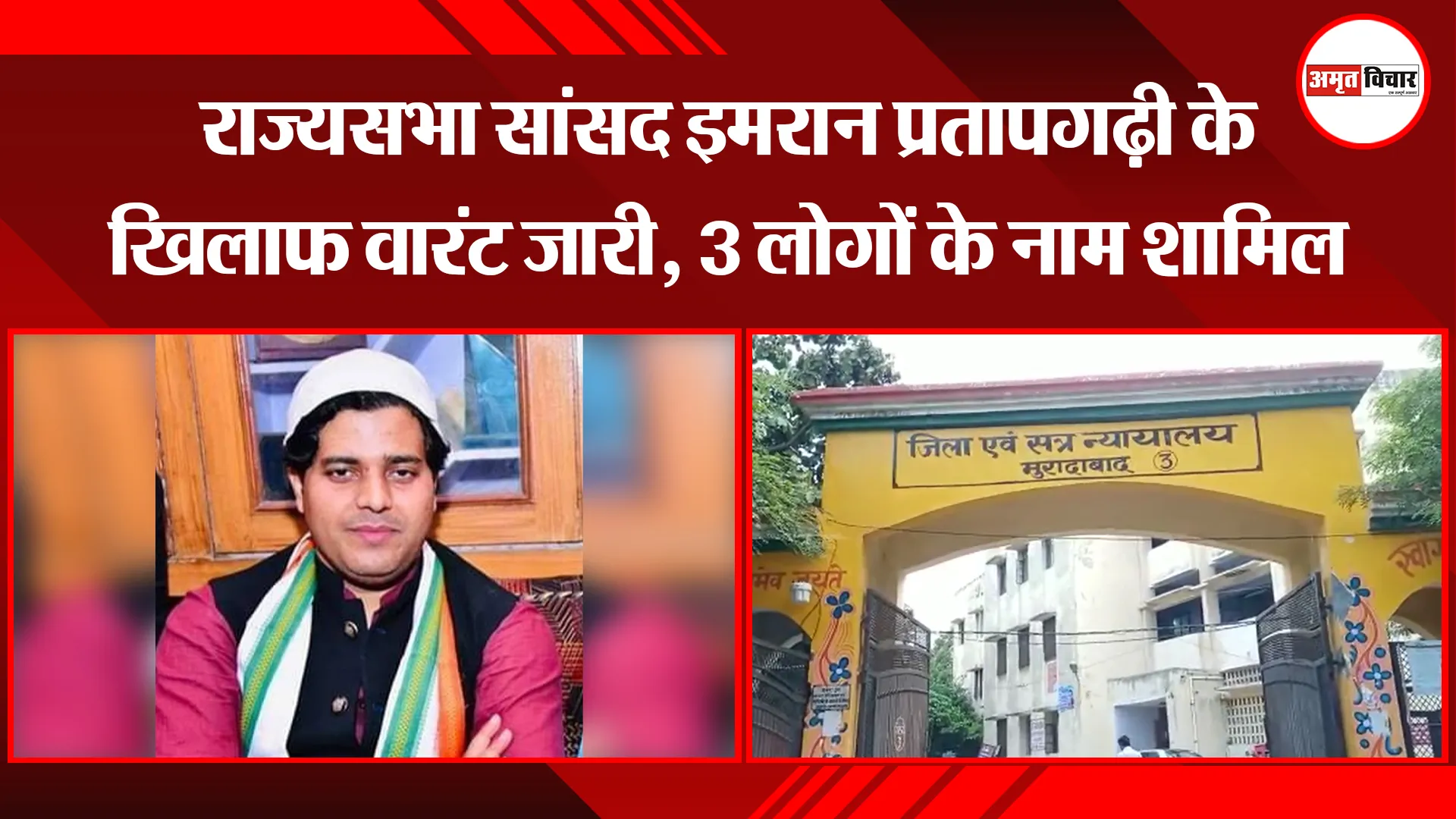 मुरादाबाद: राज्यसभा सांसद इमरान प्रतापगढ़ी के खिलाफ वारंट जारी, 3 लोगों के नाम शामिल
