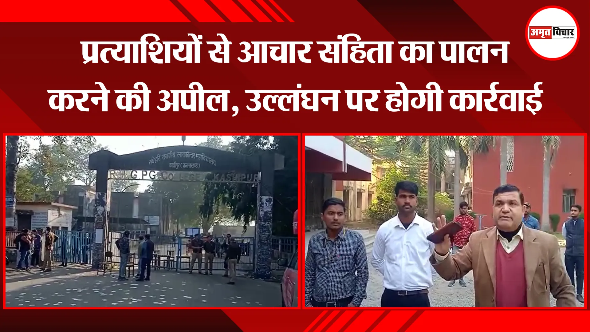 काशीपुर: प्रत्याशियों से आचार संहिता का पालन करने की अपील, उल्लंघन पर होगी कार्रवाई