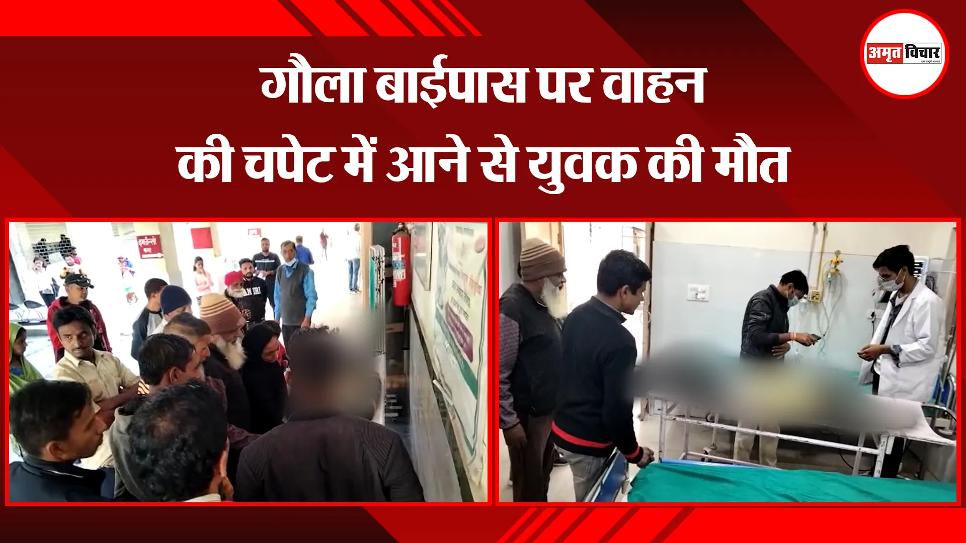 हल्द्वानी: गौला बाईपास पर वाहन की चपेट में आने से युवक की मौत