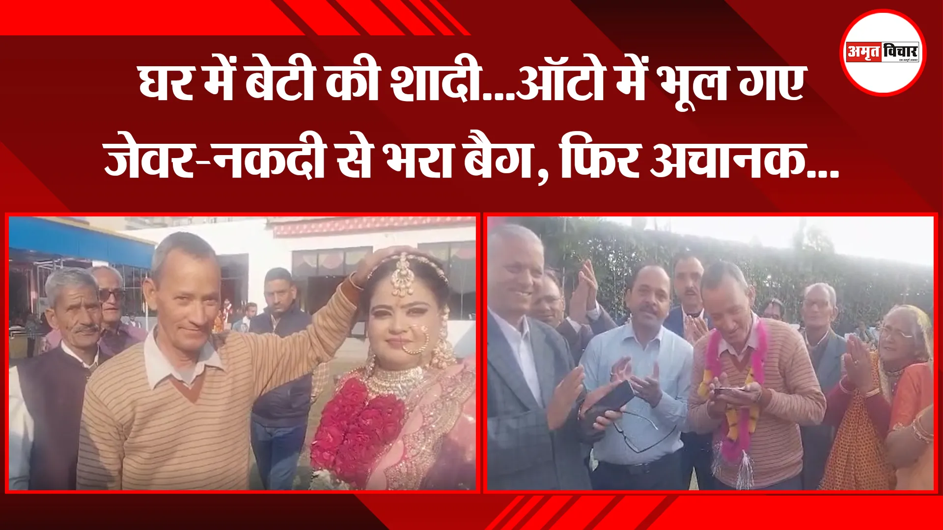हल्द्वानी: घर में बेटी की शादी...ऑटो में भूल गए जेवर-नकदी से भरा बैग, फिर अचानक...