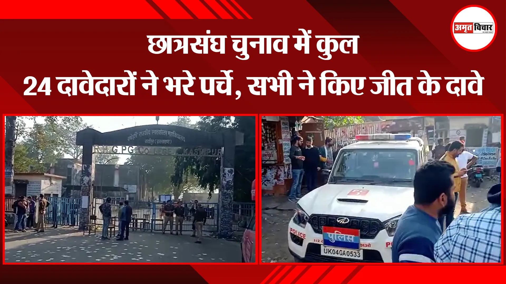 काशीपुर: छात्रसंघ चुनाव में कुल 24 दावेदारों ने भरे पर्चे, सभी ने किए जीत के दावे