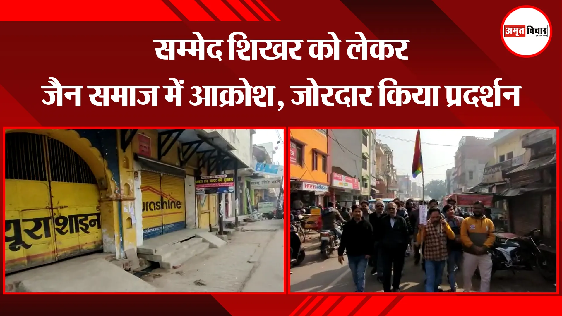 कासगंज: सम्मेद शिखर को लेकर जैन समाज में आक्रोश, जोरदार किया प्रदर्शन