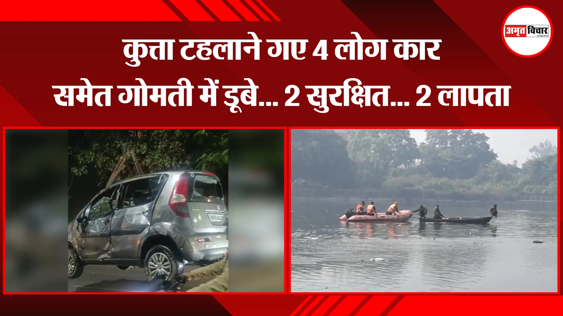 लखनऊ: कुत्ता टहलाने गए 4 लोग कार समेत गोमती में डूबे... 2 सुरक्षित... 2 लापता